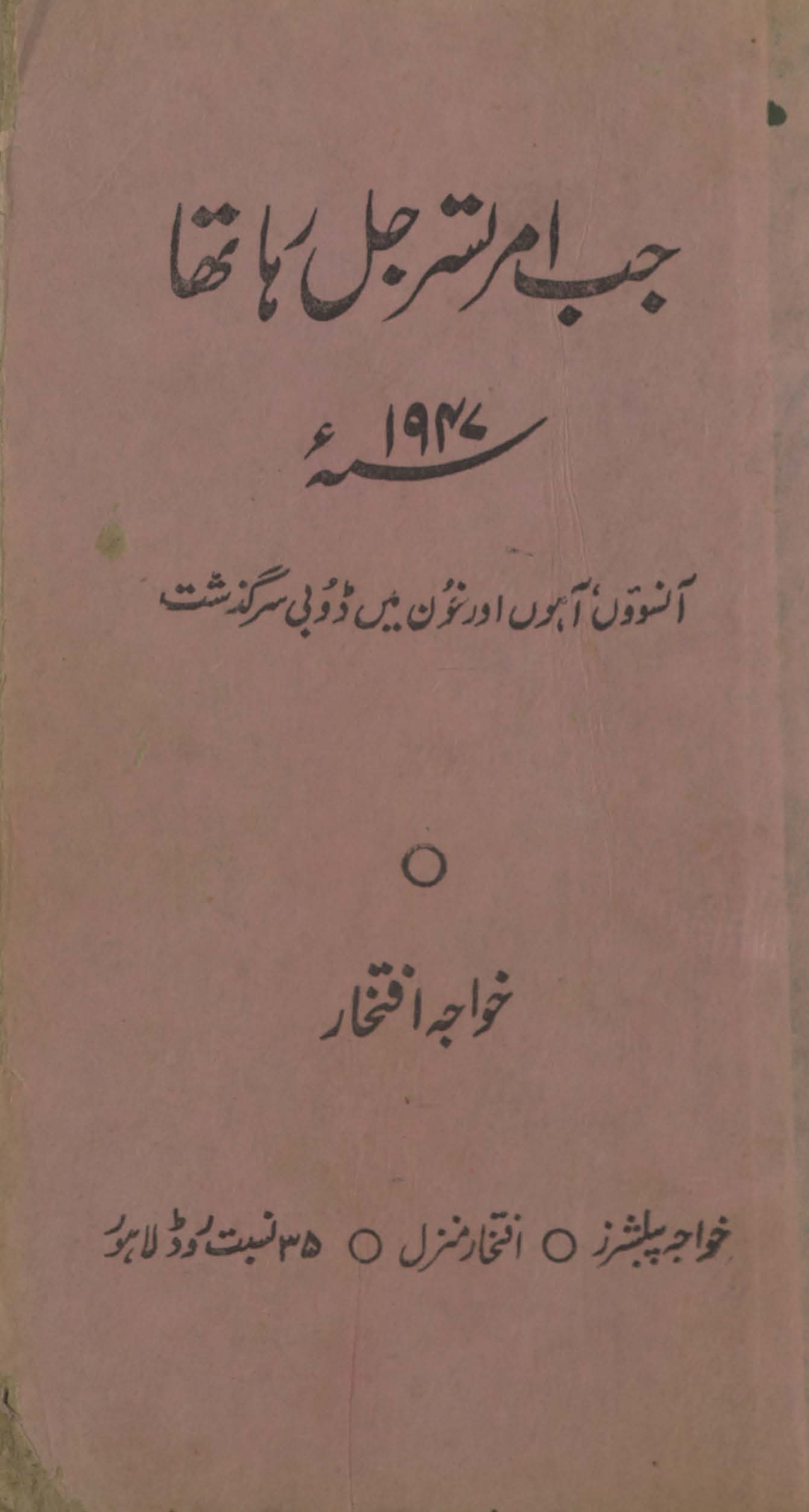 Jab Amritsar jal rahā thā, 1947 : āsūʼon, āhon̲, aur k̲h̲ūn men̲ ḍūbī sarguz̲asht
