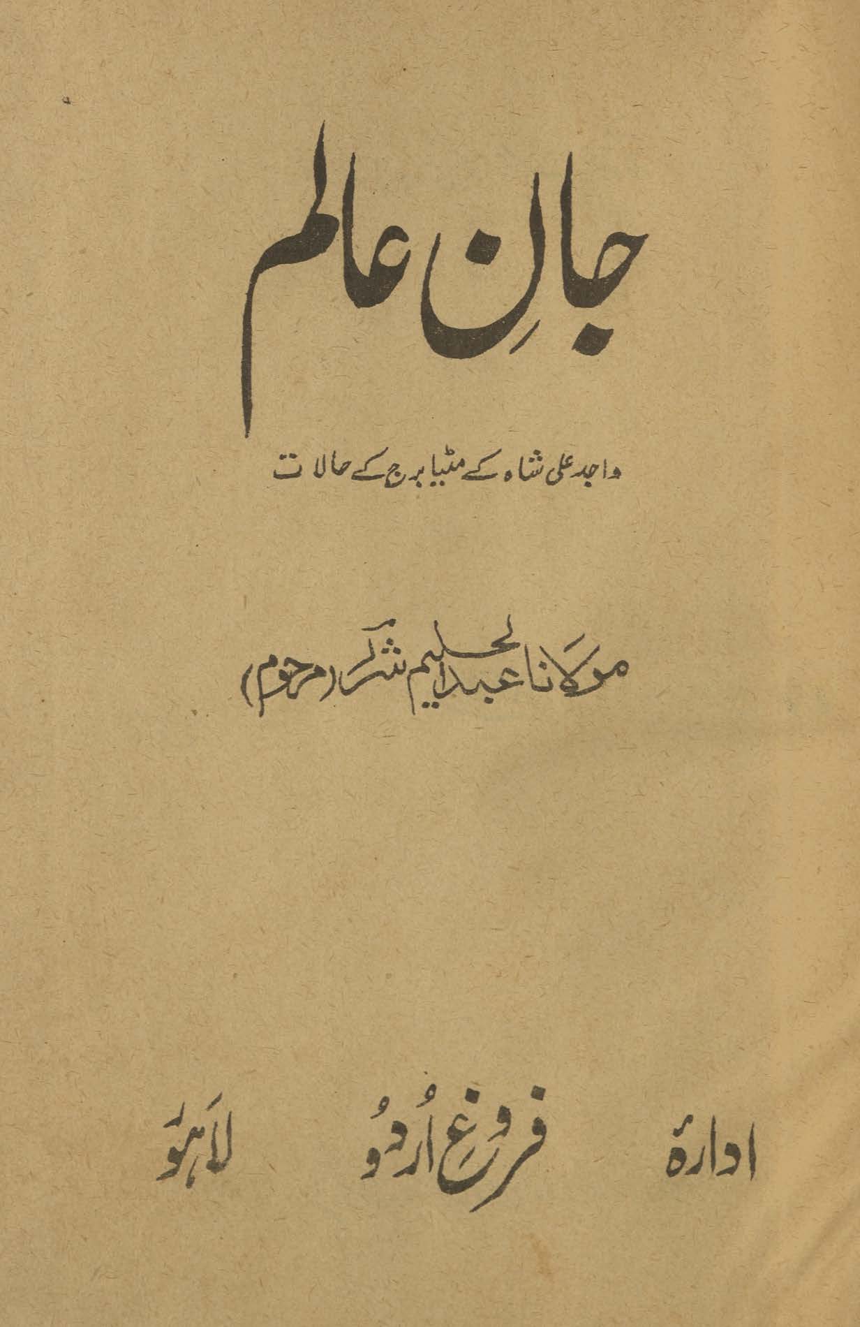 Jān-i ʻĀlam : Vājid ʻAlī Shāh ke maṭiyā burj ke ḥālāt