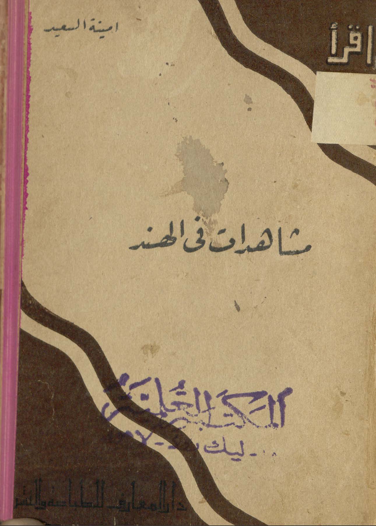 Mushāhadāt fī al-Hind