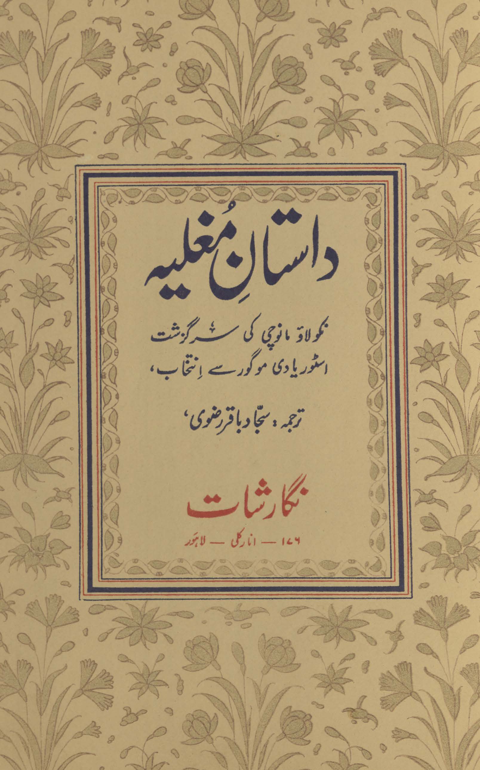 Dāstān-i mug̲h̲liyah : Nakūlāʼū Mānūcī kī sarguzasht Asṭoriyā dī Mogor se intik̲h̲āb