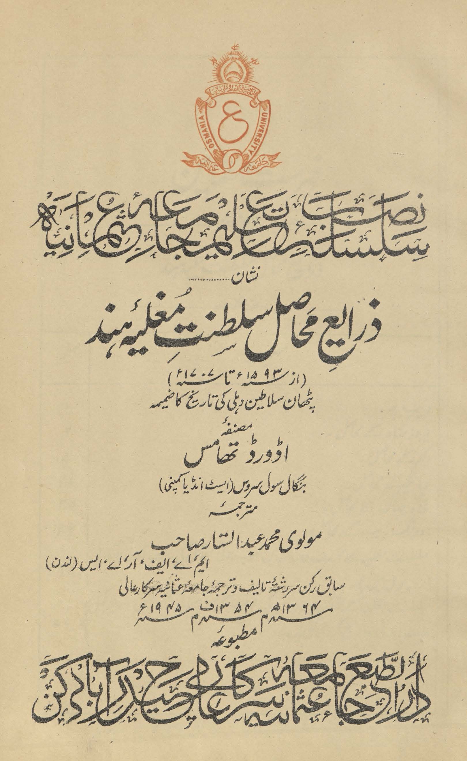 Z̲arāyiʻ-i maḥāsil-i salt̤anat-i Mug̲h̲uliya-yi Hind (az sana-yi 1593 tā sana-yi 1707); Pathān salātīn-i Dihli-kī tārīk̲h̲ kā ẓamīmah