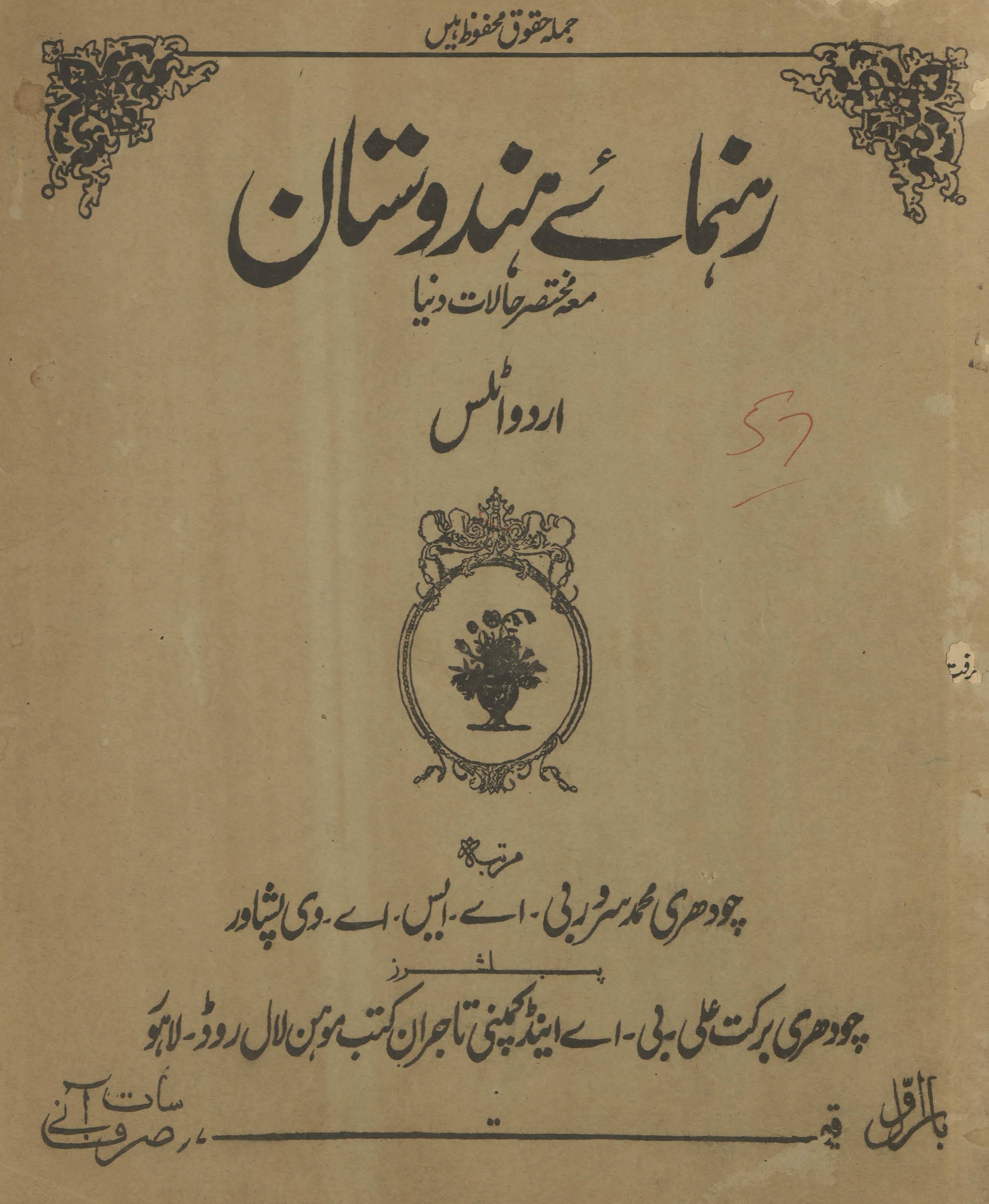 Rahnumā-yi Hidūsatān ma‘ muk̲h̲taṣar ḥālāt-i dunyā : Urdū aṭlas