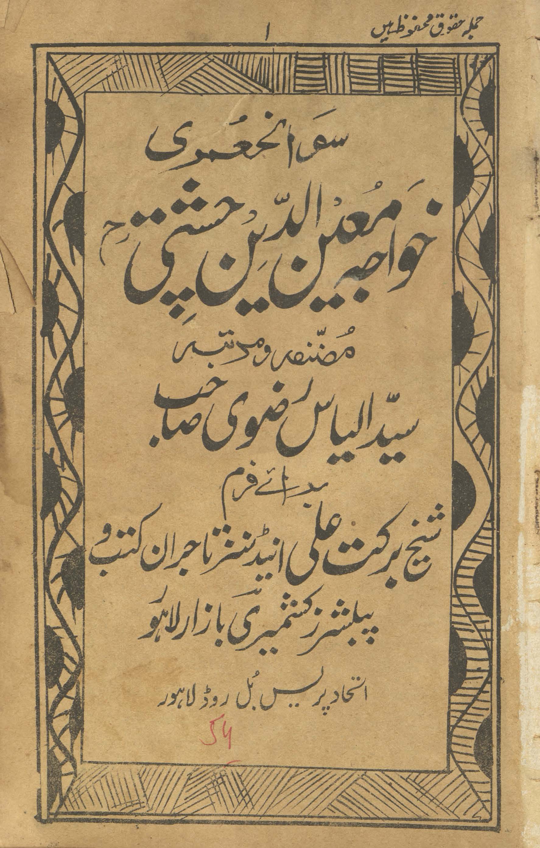 Savāniḥ ʻumrī K̲h̲vājah Muʻīnuddīn Cishtī : maʻa tārīk̲h̲-i shahr Ajmer-i sharīf va naqshah-i jāt-i maqāmāt-i k̲h̲āṣ