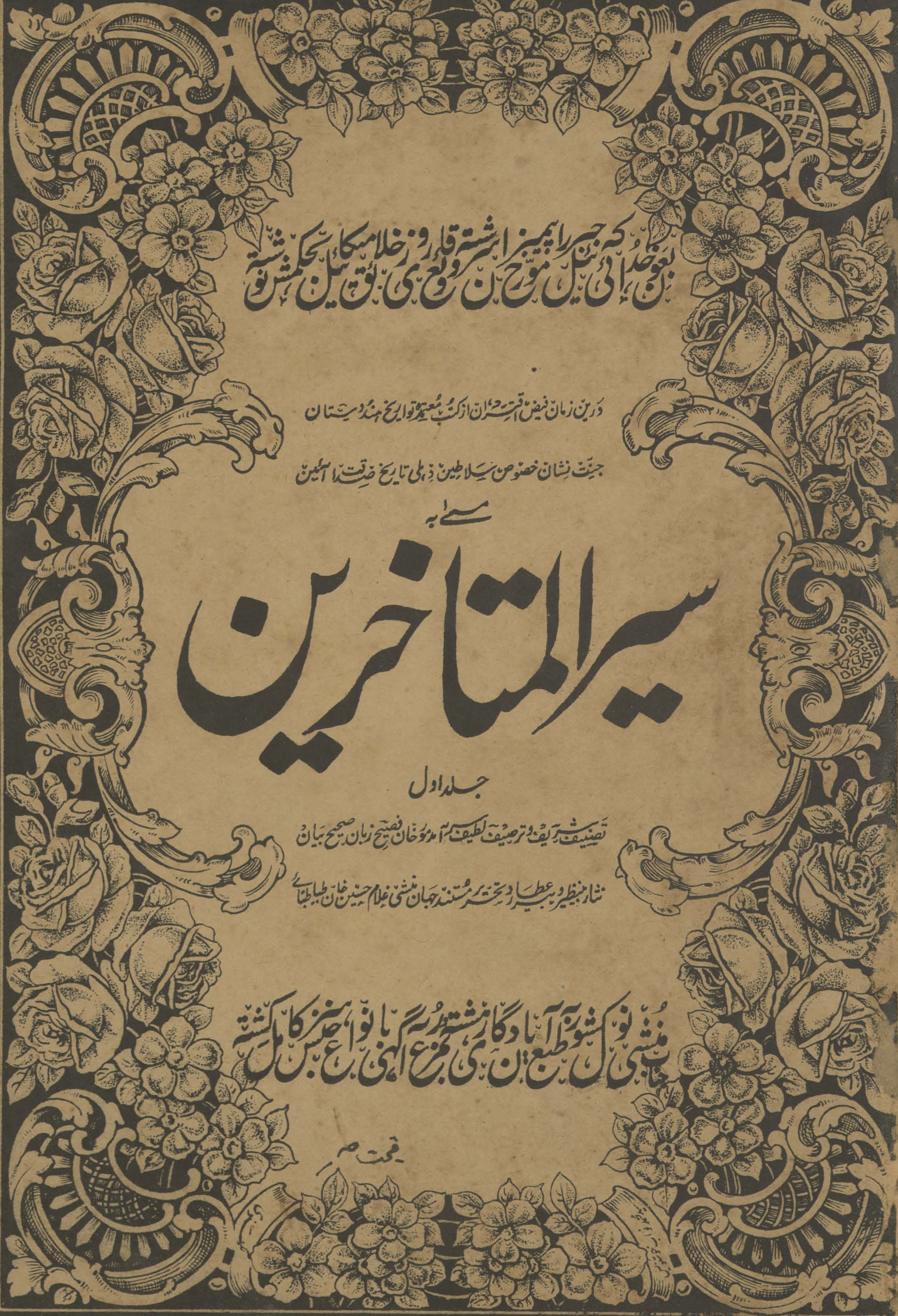 Siyar al-mutaʼak̲h̲k̲h̲irīn