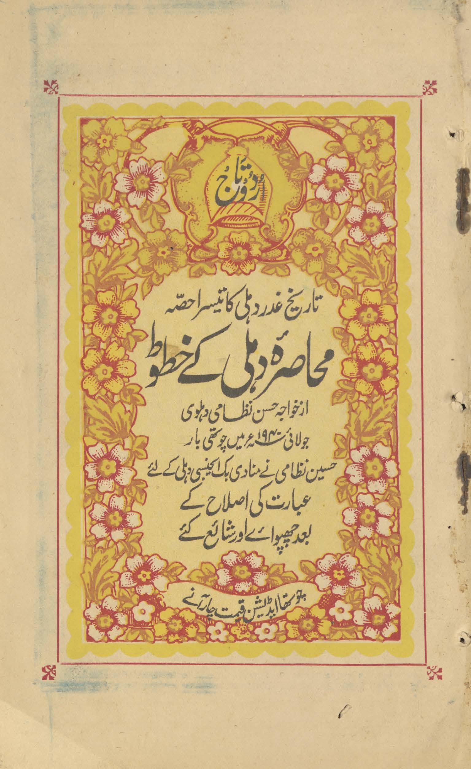 Muḥāṣirah-i Dihlī ke k̲h̲ut̤ūt̤