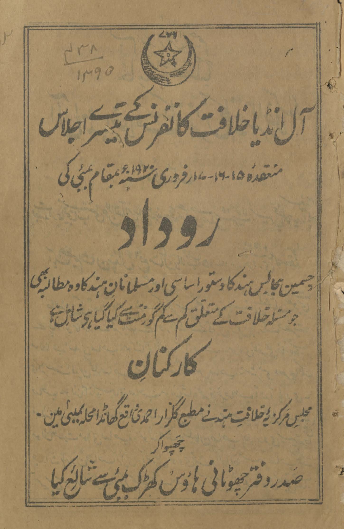 Āl Inḍiyā K̲h̲ilāfat kānfrans ke tīsre ijlās munaʻqidah Bambaʾī kī rūʾīdād