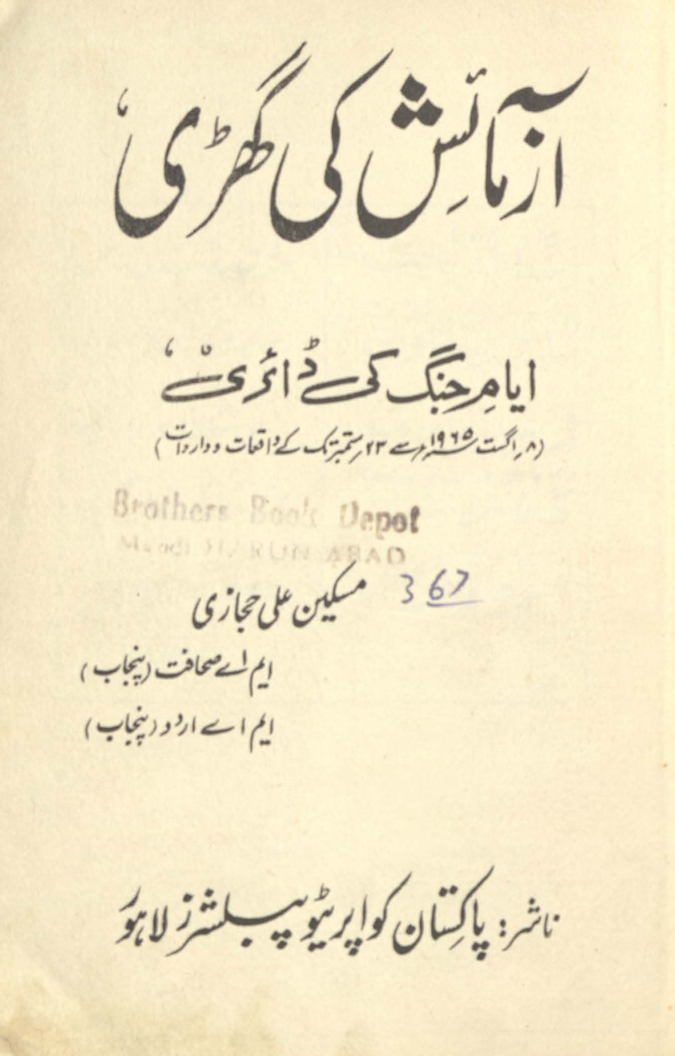 Āzmāʼish kī ghaṛī : ayyām-i jang kī ḍāʼirī, 8 Agast 1965 se Sitambar tak ke vāqiʻāt o vārdāt