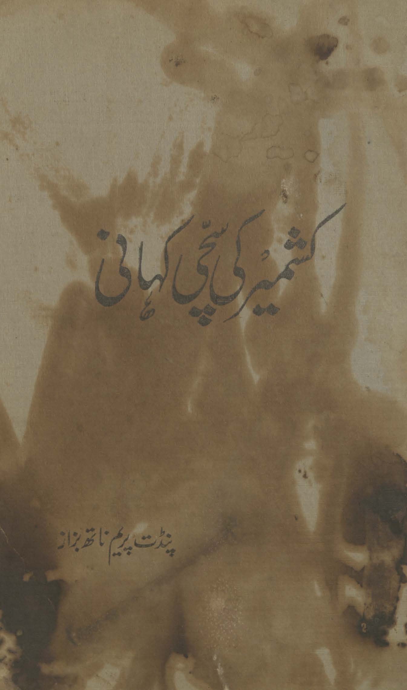 Kashmīr kī saccī kahānī
