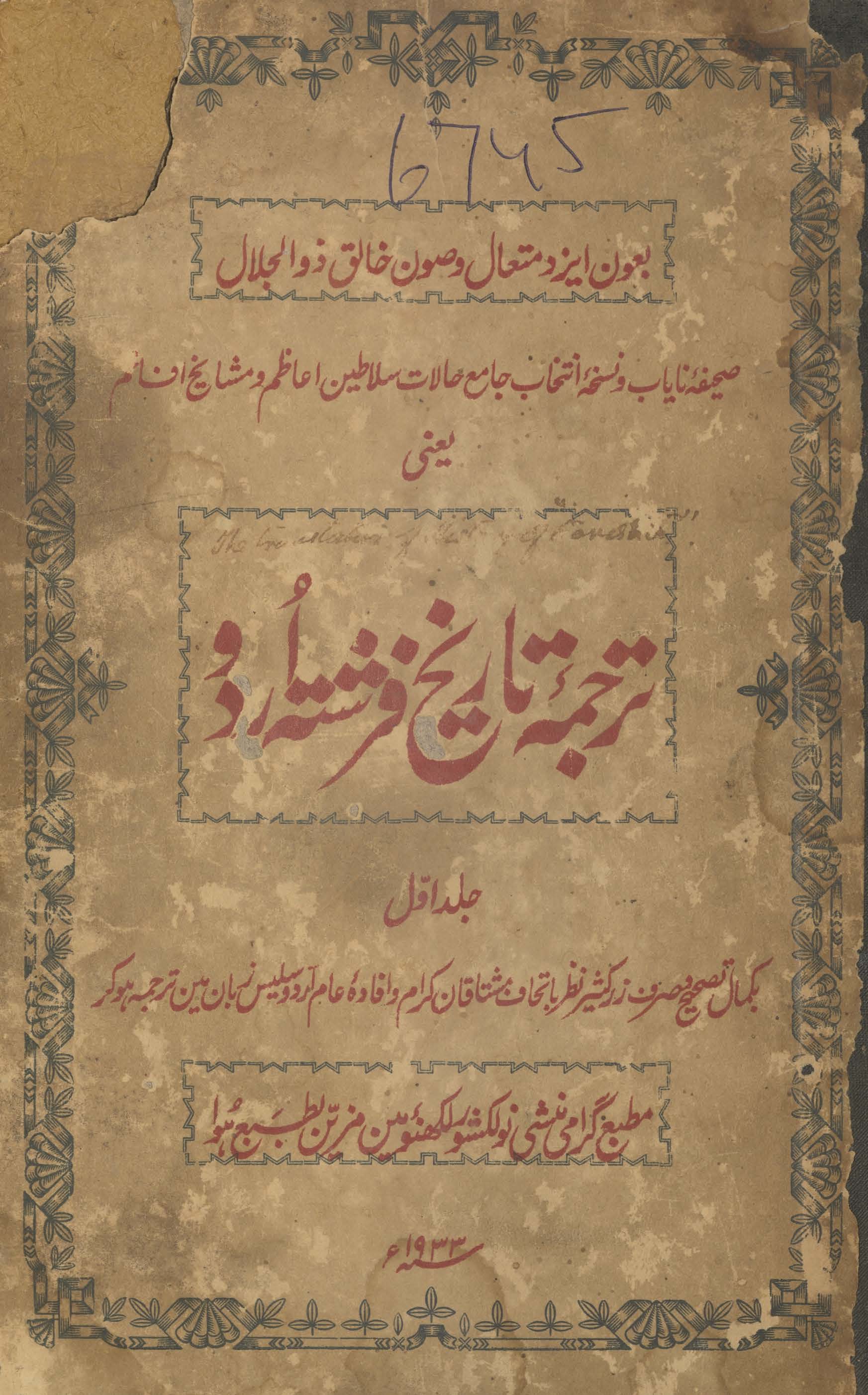Tarjumah-yi Tārīk̲h̲-i Firishtah Urdū. jild-i avval.