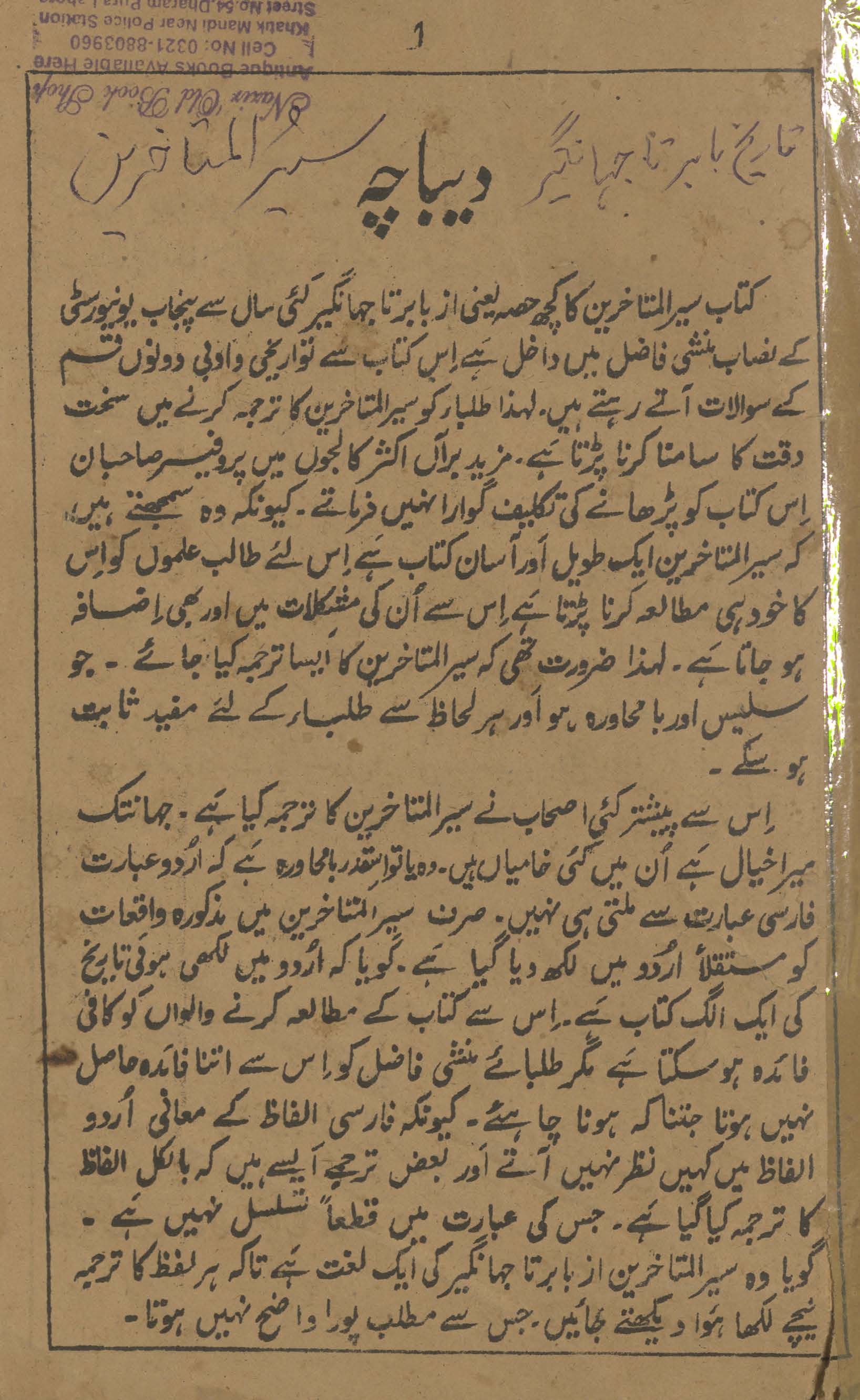 Siyar al-mutaʼakhkhirīn maʻ farhang : Bābar tā Jahāngīr