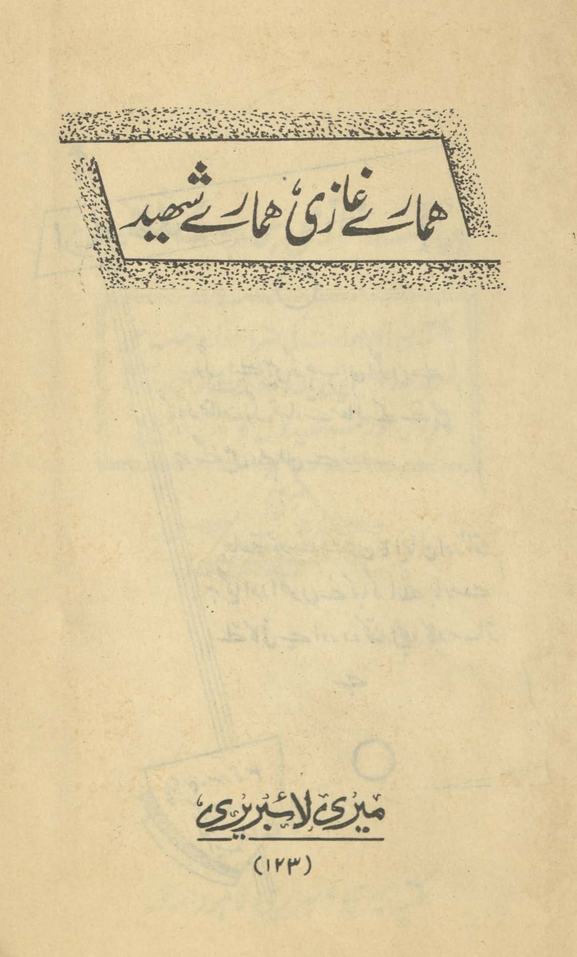 Hamāre g̱ẖāzī hamāre shahīd