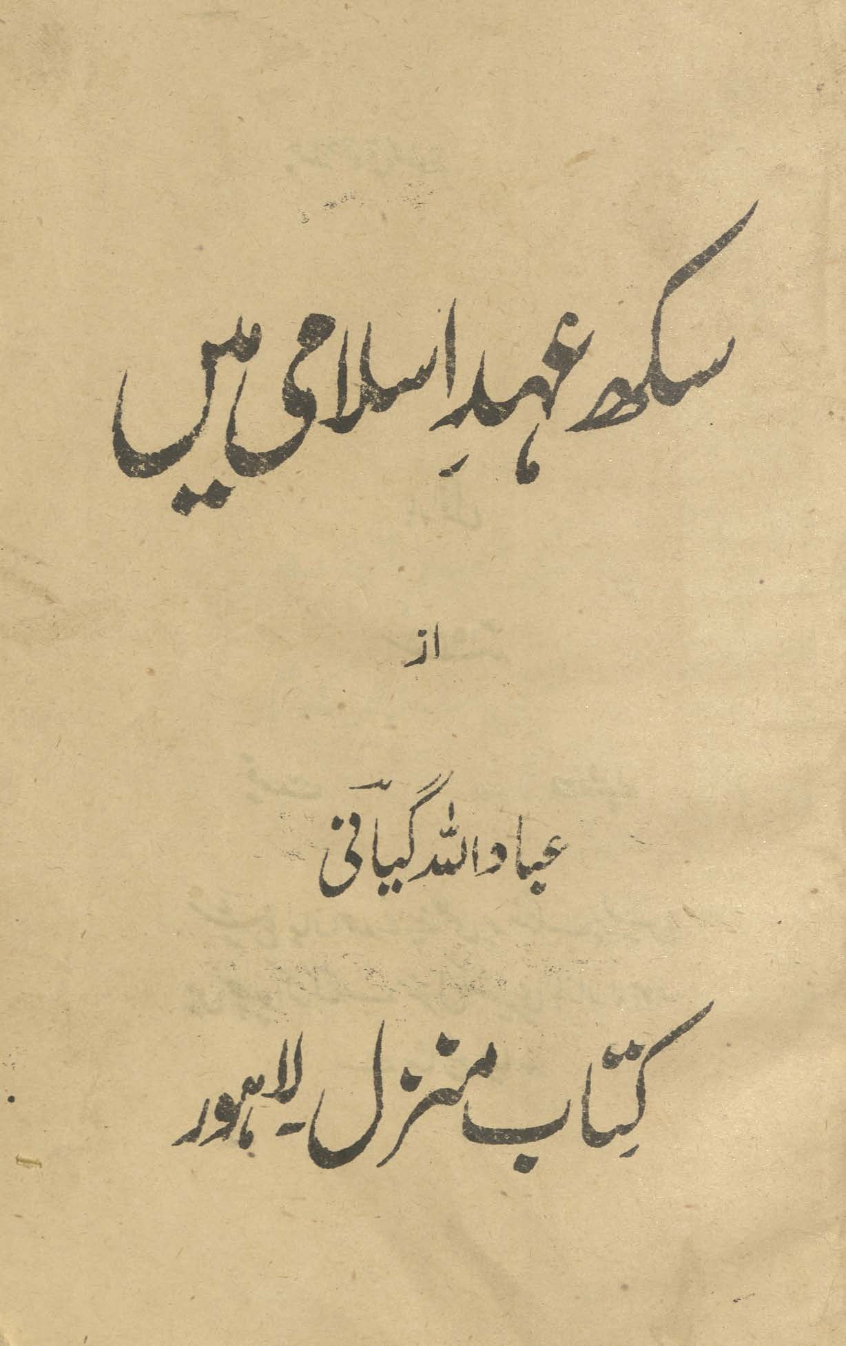 Sikh ʻahd-i Islāmī men̲