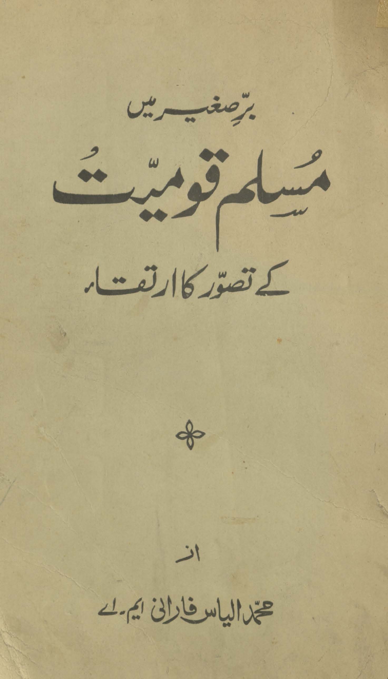 Bar-i ṣag̲h̲īr men̲ Muslim quamiyat ke taṣavur kā irtiqaʻ