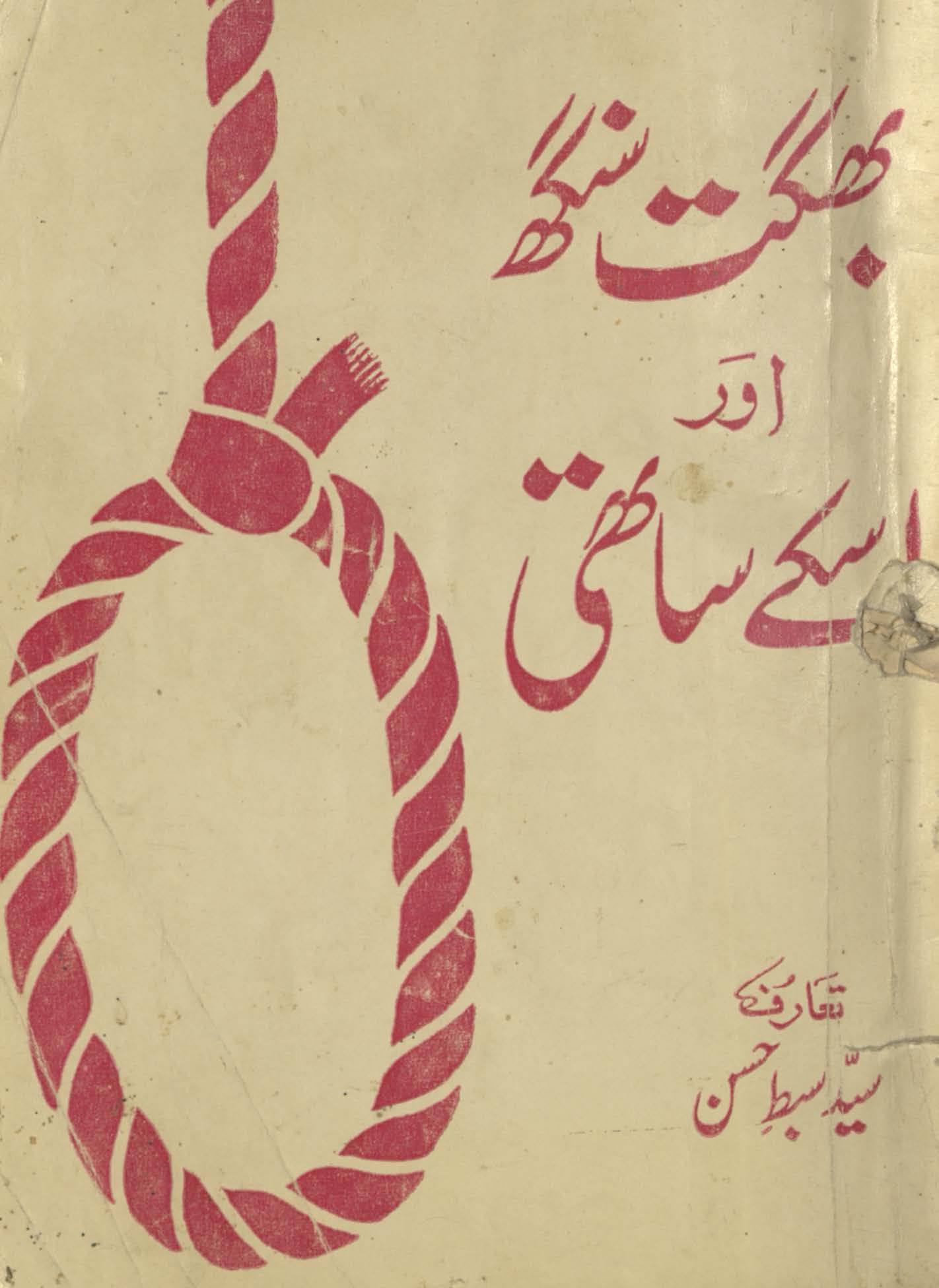 Bhagat Singh aur us ke sāthī