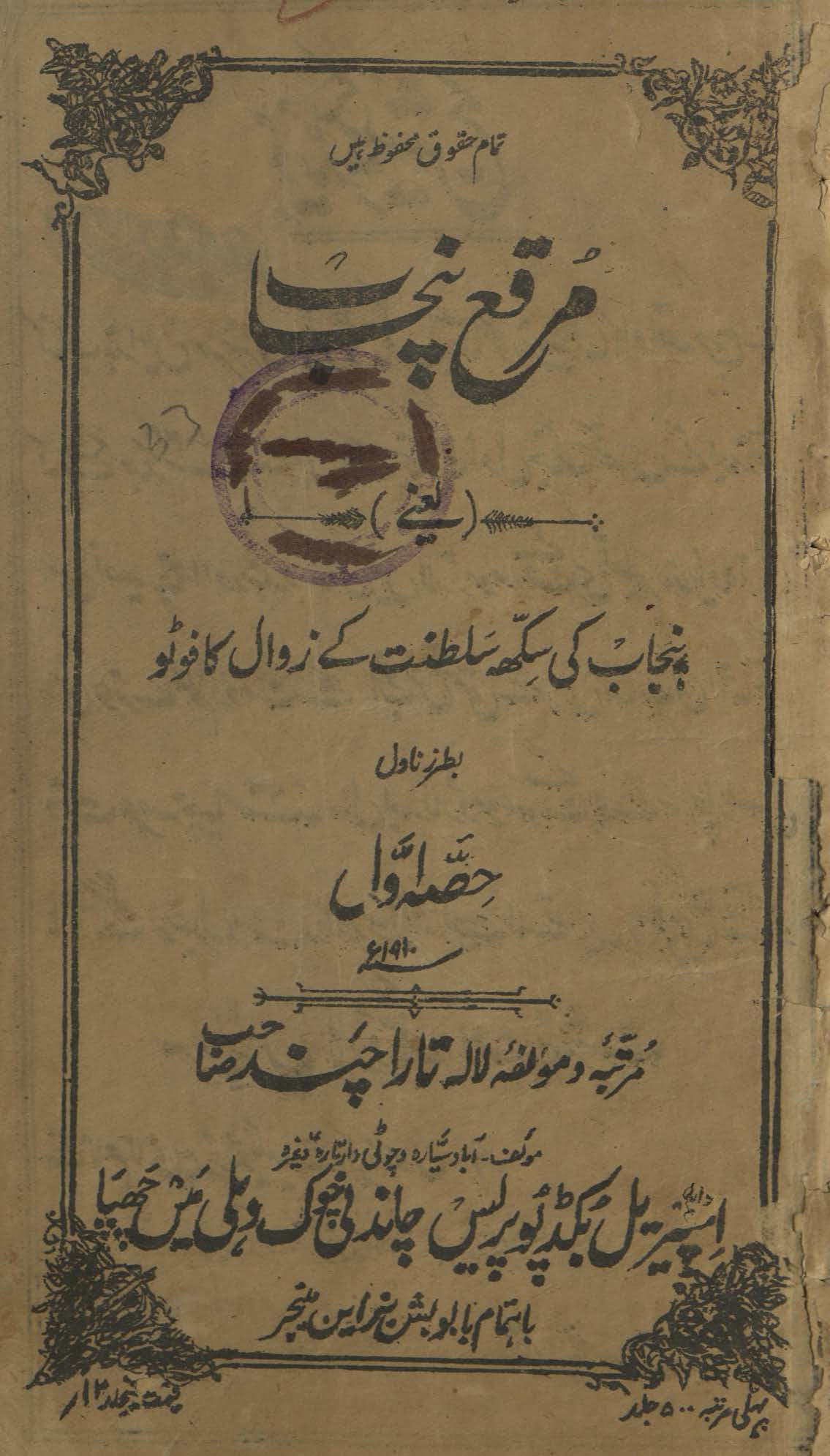 Muraqqaʻ-i Panjāb : yaʻnī Panjāb kī sikh salt̤anat ke zavāl kā foṭo bi-t̤arz nāvil