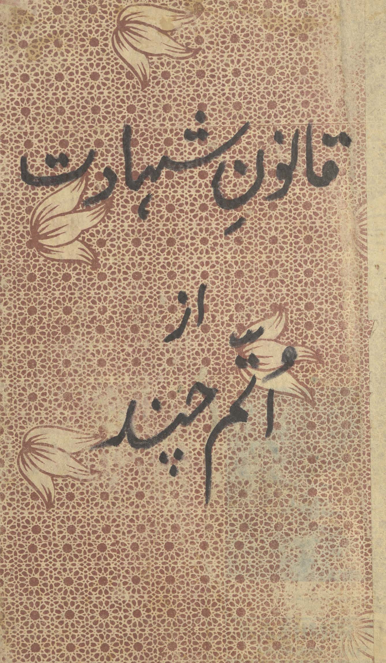 Qānūn-i shahādat