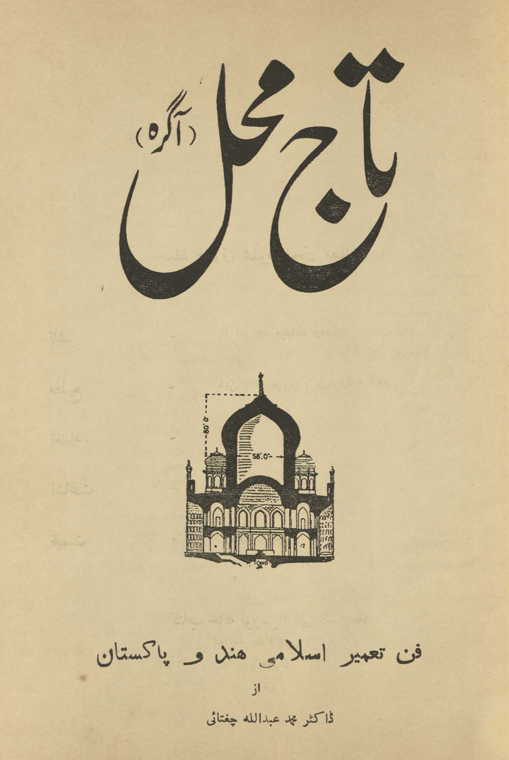 Tāj Maḥal Āgrah : Fan-i taʻmīr Islāmī Hind o Pākistān