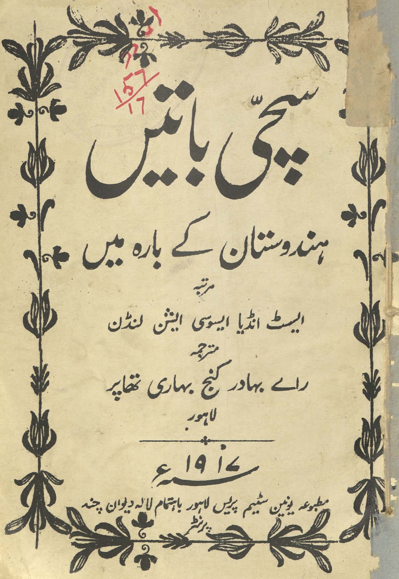 Saccī bāten̲ Hindustān ke bārah men̲