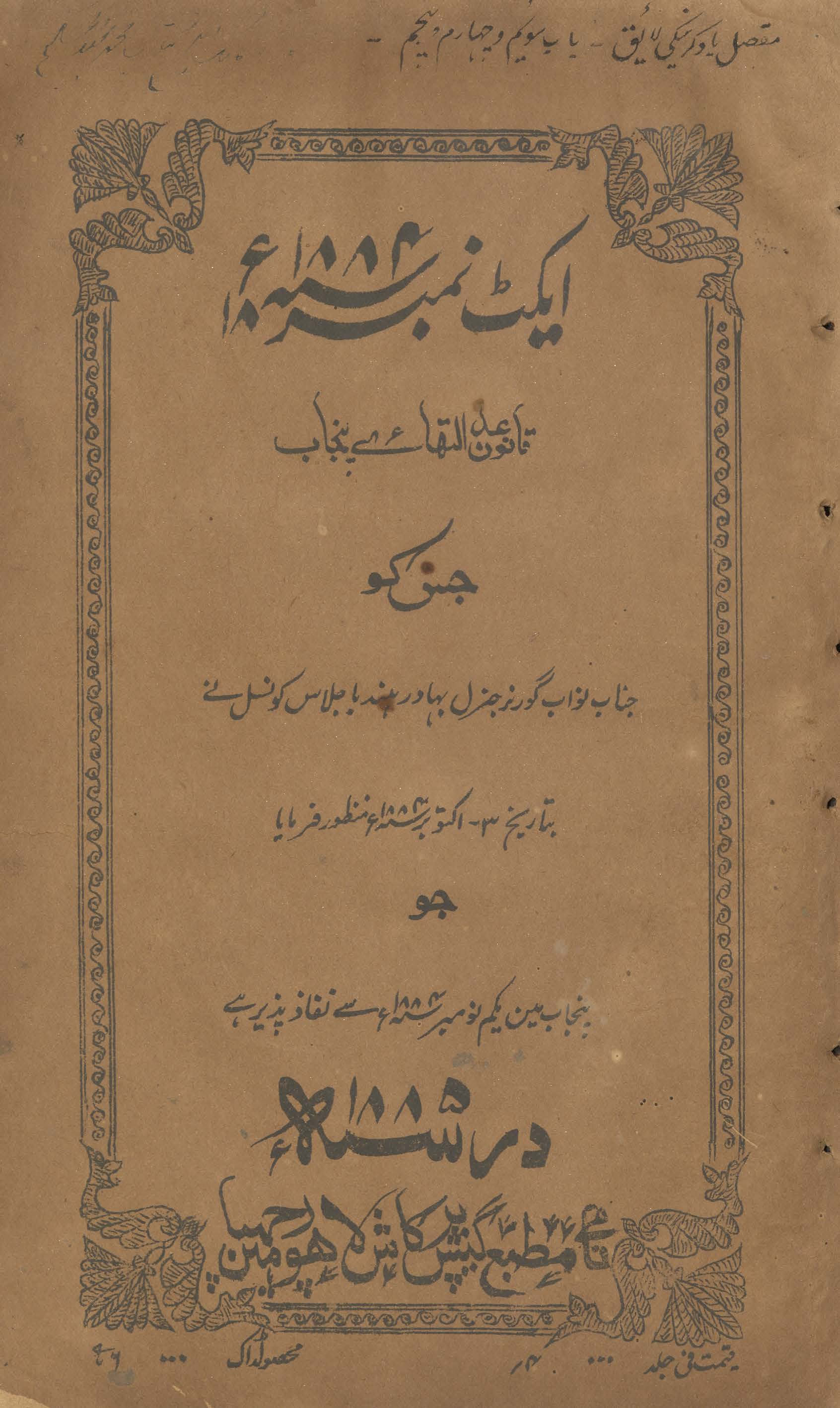 Aikṭ nambar 1877 qānūn ʻadālat hāʼe Panjāb