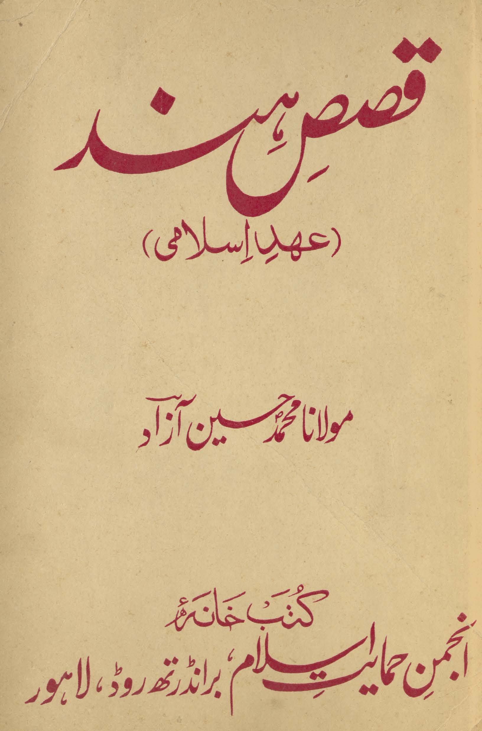Qaṣaṣ-i Hind : ʻahd-i Islāmī