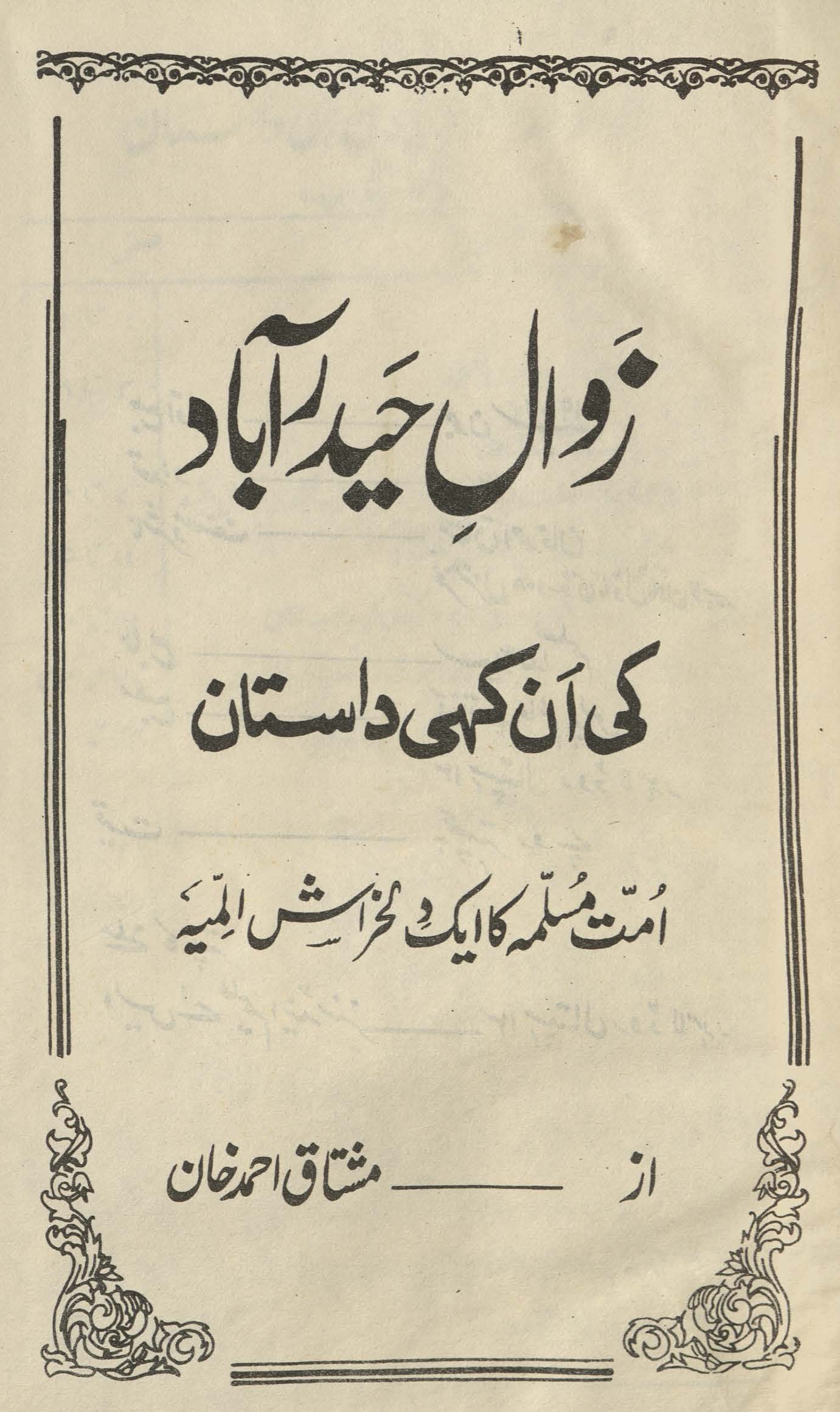 Zavāl-i Ḥaidarābād kī ankahī dāstān : ummat-i Muslimah kā ek dilk̲h̲arāsh alamiyyah