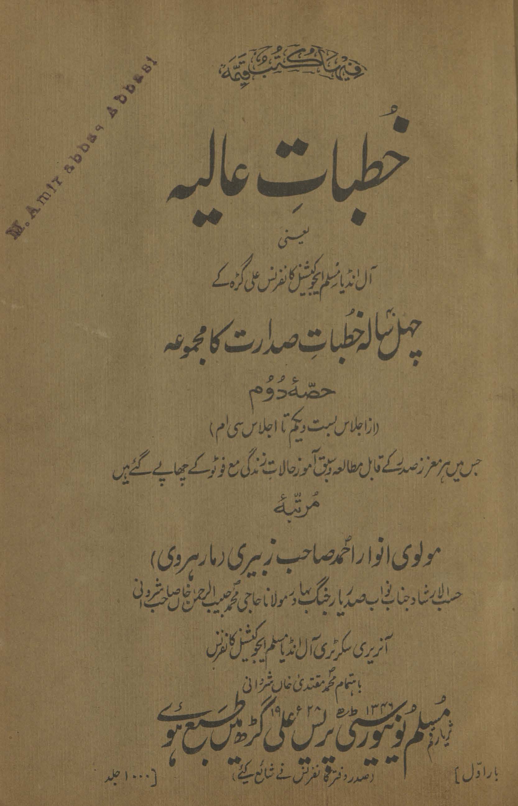 K̲h̲ut̤bāt-i ʻāliyah : yaʻnī, Āl Inḍiyā Muslim Ejūkeshnal Kānfarans, ʻAlīgaṛh ke cahal sālah k̲h̲ut̤bāt-i ṣadārat kā majmūʻah ; jis men̲ har muʻazzaz ṣadar ke qābil-i mut̤ālaʻah va sabaq āmoz ḥālāt-i zindagī maʻa foṭo ke chāpe gaʼe hain̲