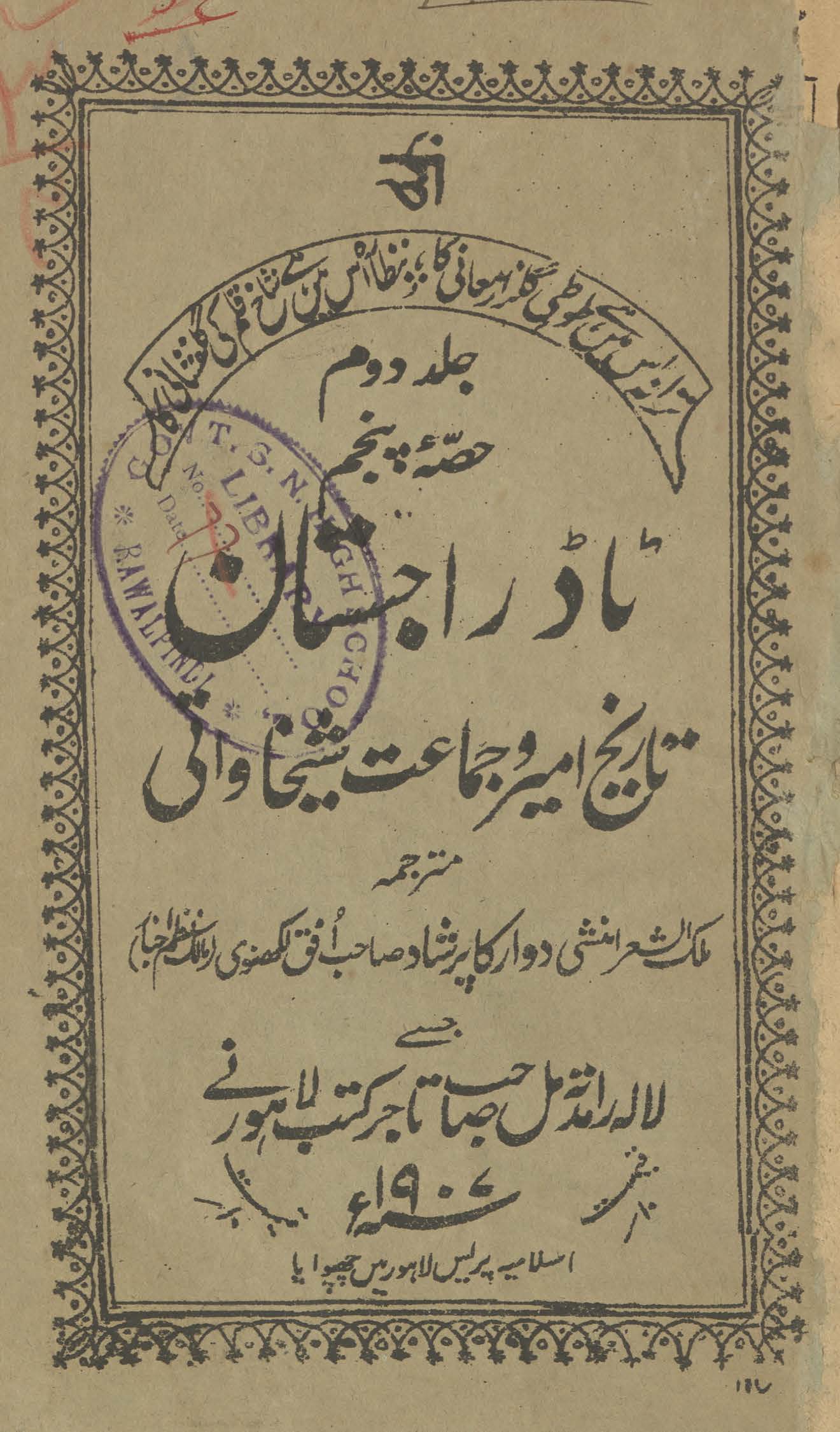 Ṭāḍ rājistān : tārīk̲h̲ amīr va jamāʻat shaik̲h̲āvātī