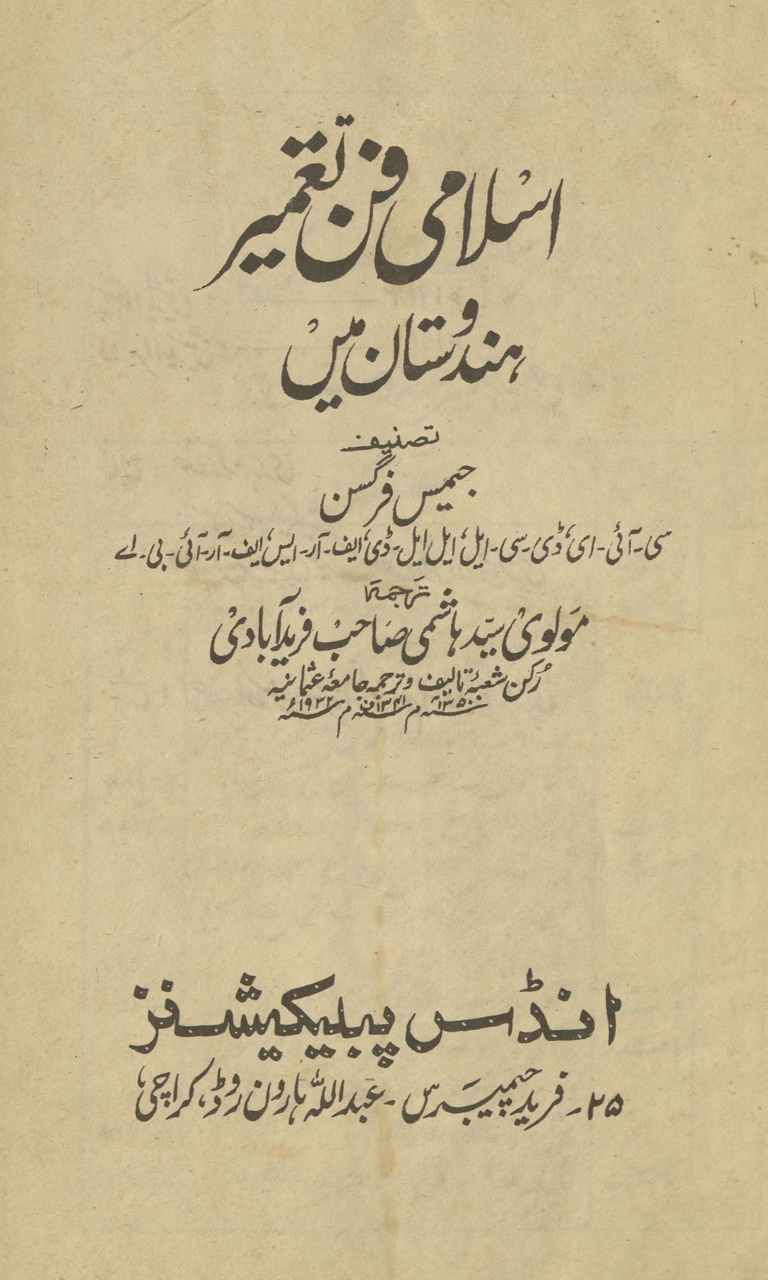 Islamī fan-i taʻmīr Hindūstān men̲