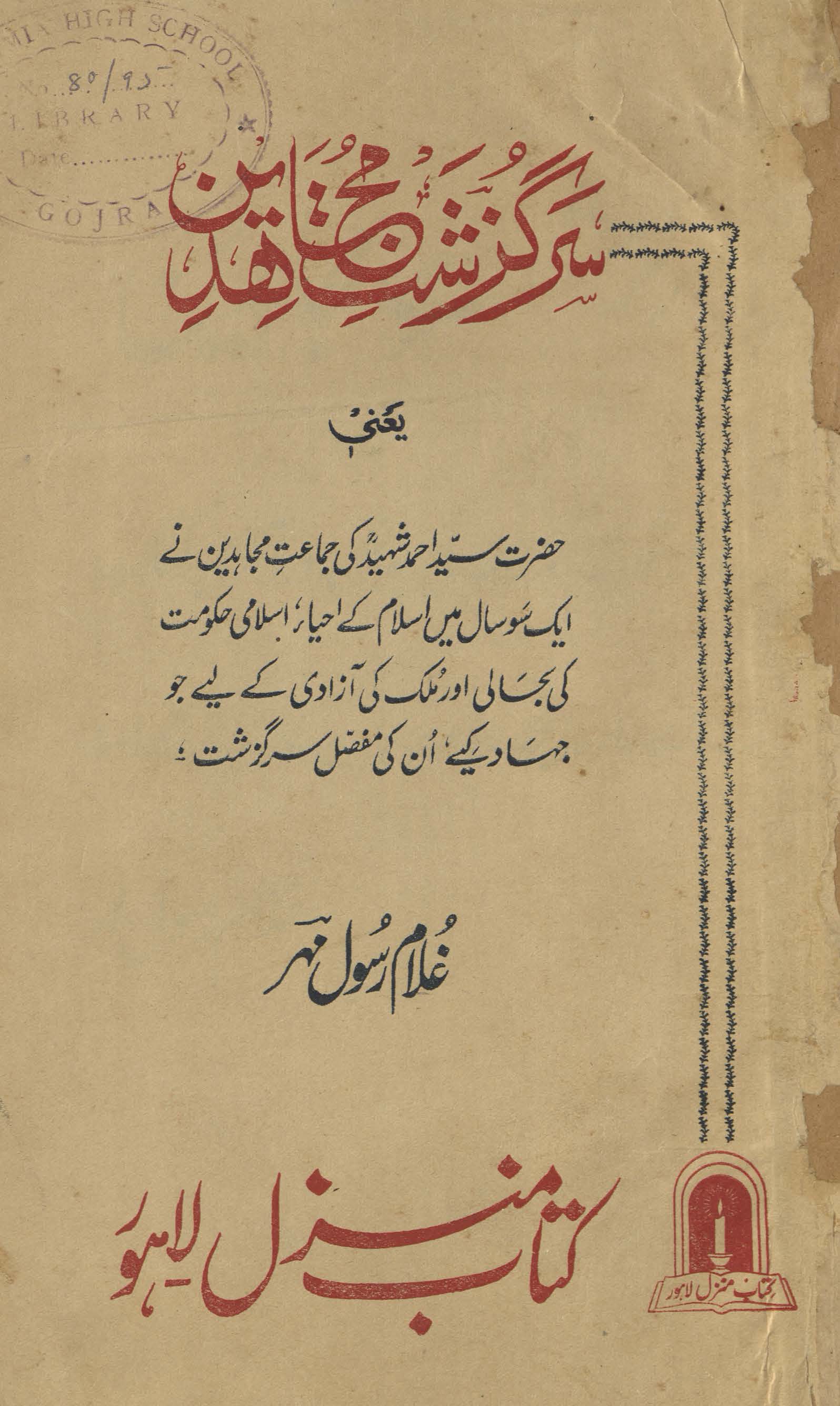 Sarguzasht mujāhīdīn yaʻnī ḥaẓrat Sayyid Aḥmad shahīd kī jamāʻat-I mujāhīdīn ney ek so sāl meṉ Islām ke iḥyaʼ, Islāmī ḥakūmat kī baḥālī aur mulk kī āzādī ke liʼye jo jihād kiye un kī mufaṣṣal sarguzasht