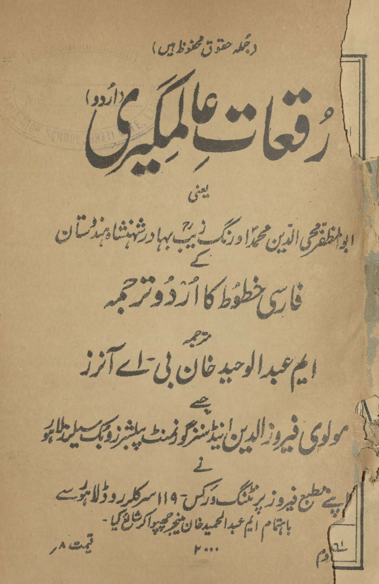 Ruqaʻāt-i ʻĀlamgīrī yaʻnī abū al-muz̤z̤afar muḥīuddīn Muḥammad Aurangzeb Bahādur shahnshāh- Hindūstān ke Fārsī k̲h̲ut̤ūt̤ kā Urdū Tarjumah