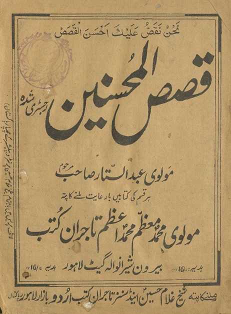 Qiṣaṣulmuḥsinīn