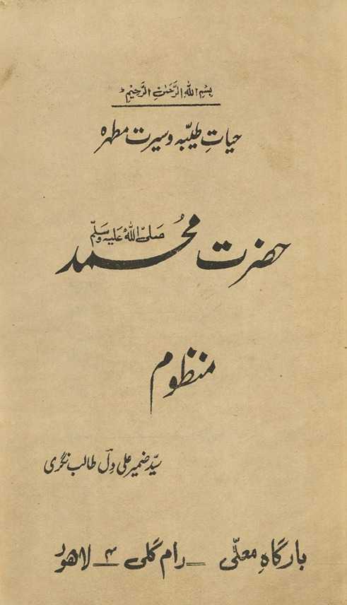 Ḥayāt-i t̤ayyibah va Sīrat-i mut̤ahirah Ḥaẓrat Muḥammad ; manz̤ūm