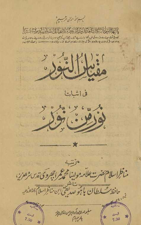 Miqyās al-nūr : fī is̲bāt nūr min nūr