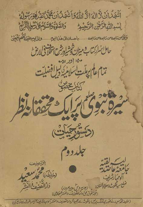 Sīrat-i Nabvī ṣallá Allāh ʻalaihi va sallam par ek muḥqiqānah naz̤ar : dastūr-i ḥayāt