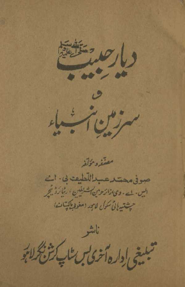 Diyār-i ḥabīb va sar zamīn Anbiyāʾ