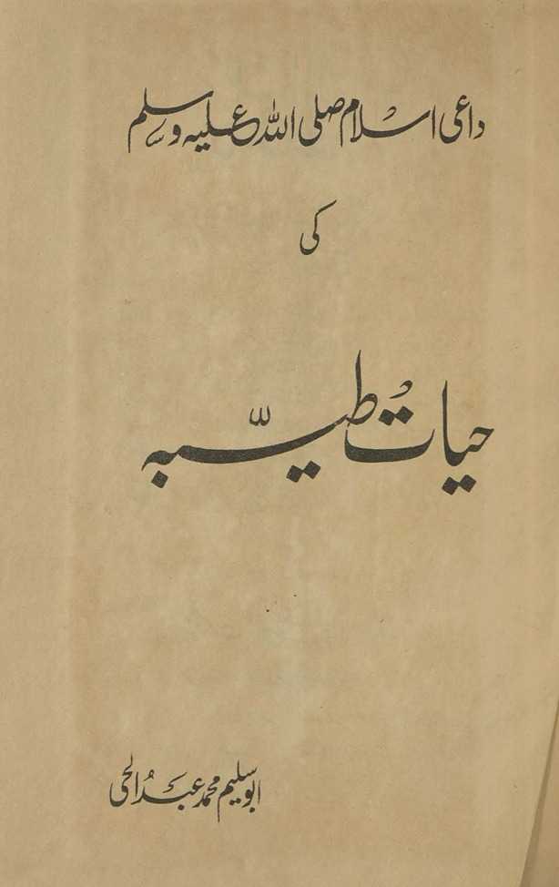 Dāʻī Islām ṣallallāhu ʻalaihi va sallam kī ḥayāt-i t̤ayyibah