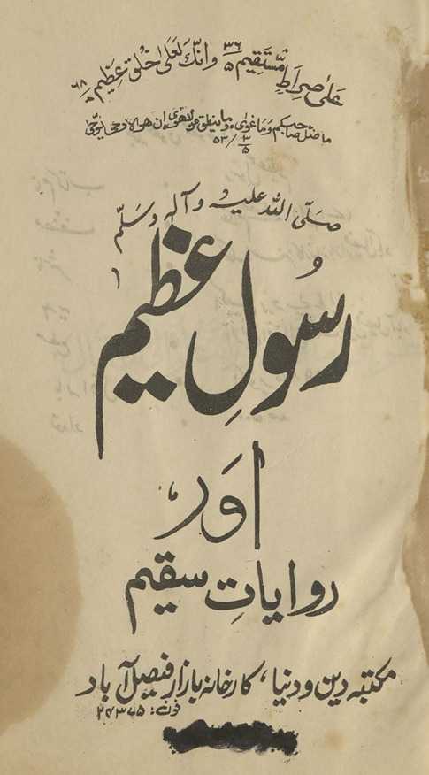 Rasūl-i ʻaz̤īm aur rivāyāt-i saqīm