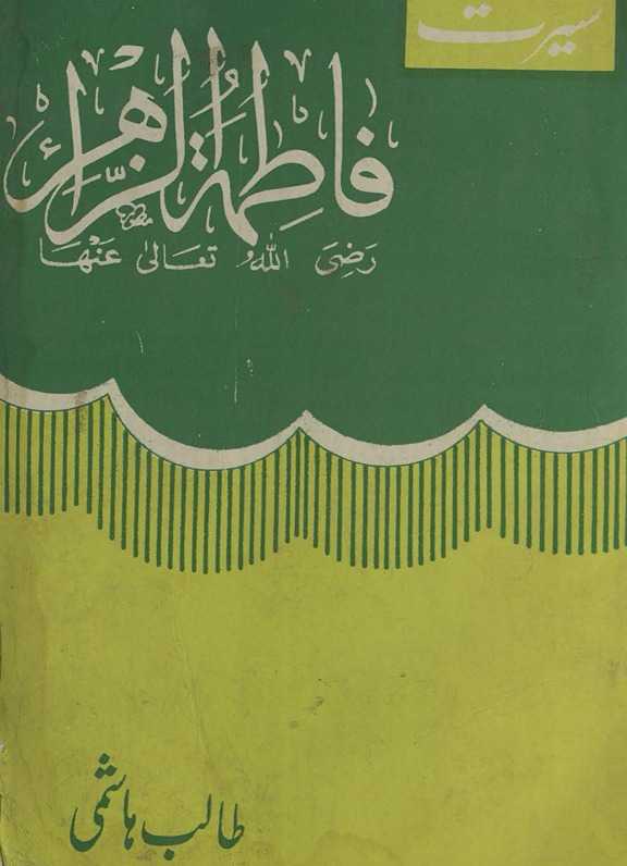 Sīrat K̲h̲ātūn-i jannat Fāt̤imatuzzahrā sayyidunnisāʼ Ḥaz̤rat Fāt̤imatuzzahrā Batūl