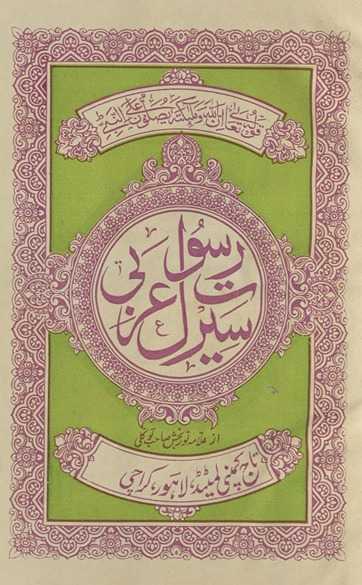 Sirat-i Rasul-i ʻArabī