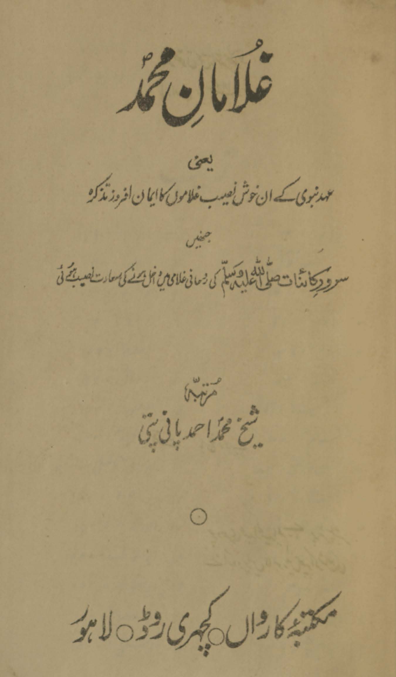 G̲h̲ulāmān-i Muḥammad, yaʻnī, ʻAhd-i Nabavī ke un k̲h̲vushnaṣīb g̲h̲ulāmon̲ kā īmān afroz taz̲kirah jinhen̲ Sarvar-i kāʼināt ... kī rūḥānī g̲h̲ulāmī men̲ dāk̲h̲il hone kī saʻādat naṣīb hūʼī
