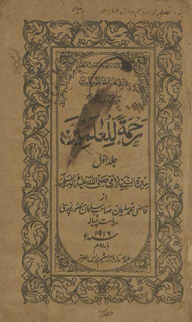 Raḥmatullilʻālamīn, sīrat al-Nabī al-ummī ṣallá Allāh ‘alayhi va-sallam