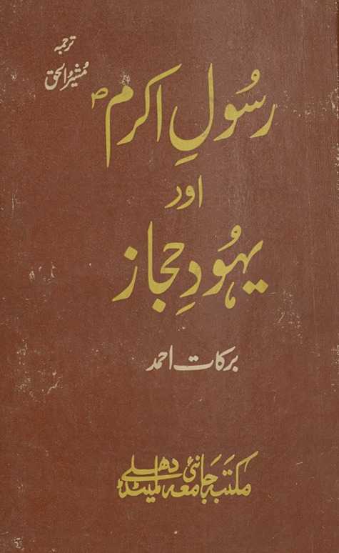 Rasūl-i Akram aur Yahūd-i ḥijāz ; Muhammad and the jews