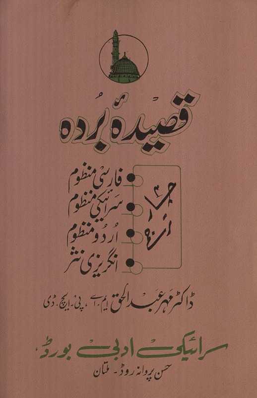 Qaṣīdah burdah : maʻa Faz̤āʼil va ādāb-i tilāvat va farhang … ; t.p. in English: Allama Busairee's Qasidah burdah, or, The panegyric of coolness