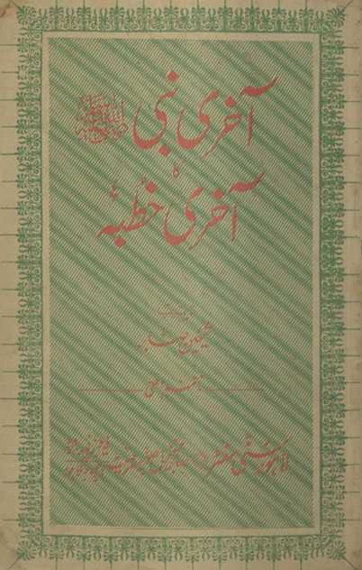 Āk̲h̲rī Nabī kā āk̲h̲rī k̲h̲ut̤bah