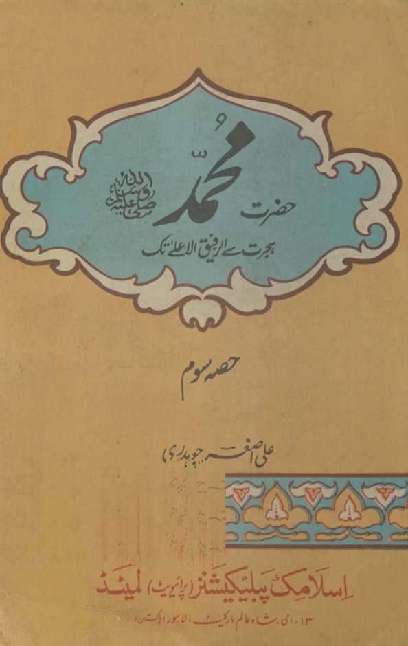 Muḥammad ṣallá Allāh ʻalayhi va-sallam : hijrat se arrafīq al-aʻlā tak