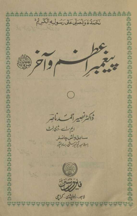 Paig̲h̲ambar-i Aʻz̤am va āk̲h̲ir ṣallá Allāh ʻalayhi va-sallam