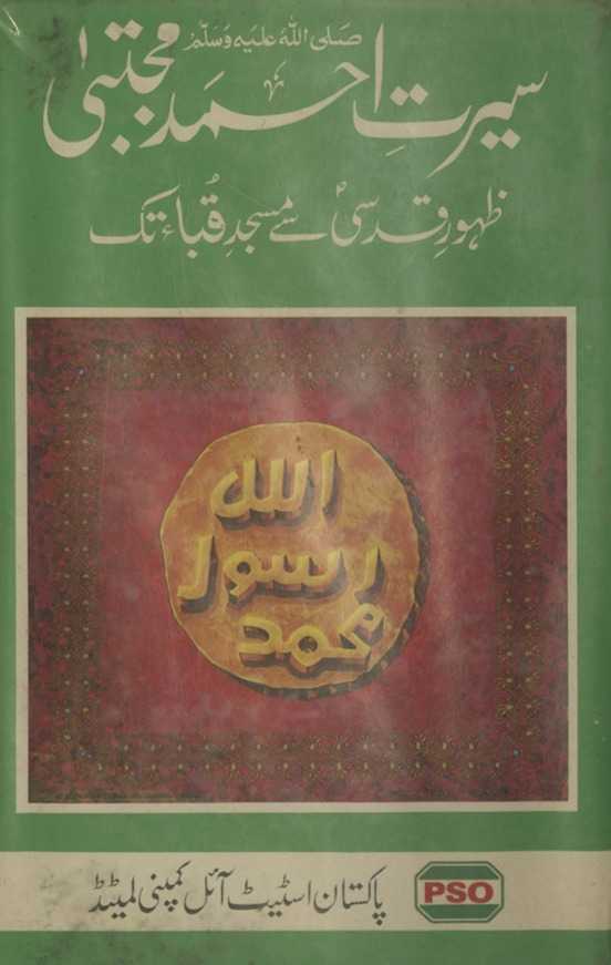 Sīrat-i Aḥmad-i Mujtabā : ẓuhūr-i qudsī se Masjid-i Qubā tak