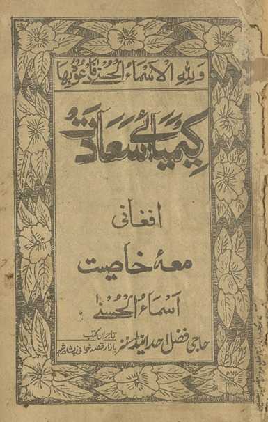 Kīmiyā-yi sʼādat Afghānī maʻah khāṣiyt asmāʻ al-ḥusná