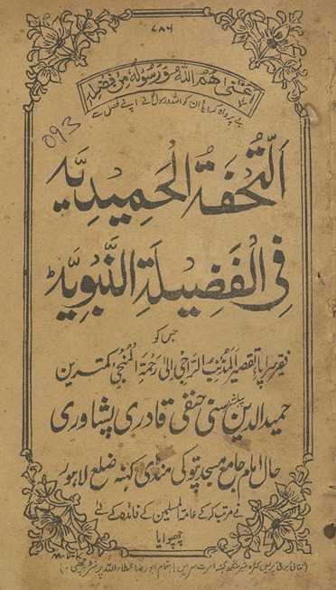 al-Tuḥfah al-Ḥamīdiyah fī faẓīlat al-nabviyyah