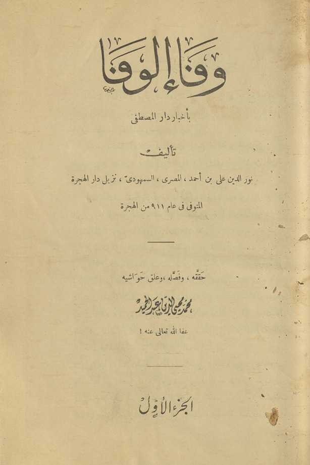 Wafāʼ al-wafā bi-akhbār dār al-Muṣṭafá ṣallá Allāh ʻalayhi wa-sallam